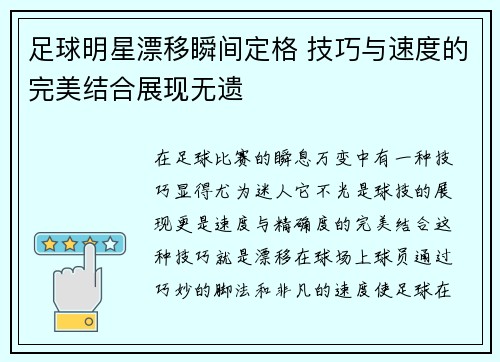 足球明星漂移瞬间定格 技巧与速度的完美结合展现无遗