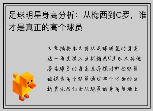 足球明星身高分析：从梅西到C罗，谁才是真正的高个球员