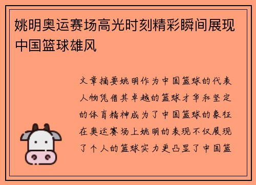姚明奥运赛场高光时刻精彩瞬间展现中国篮球雄风