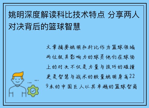 姚明深度解读科比技术特点 分享两人对决背后的篮球智慧