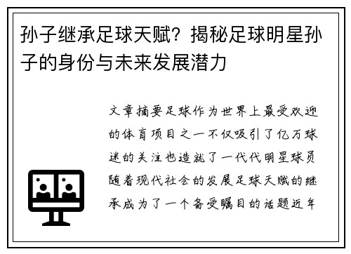 孙子继承足球天赋？揭秘足球明星孙子的身份与未来发展潜力