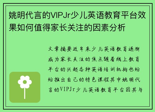 姚明代言的VIPJr少儿英语教育平台效果如何值得家长关注的因素分析