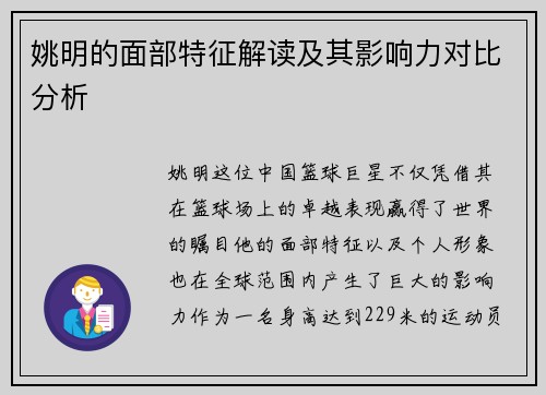 姚明的面部特征解读及其影响力对比分析
