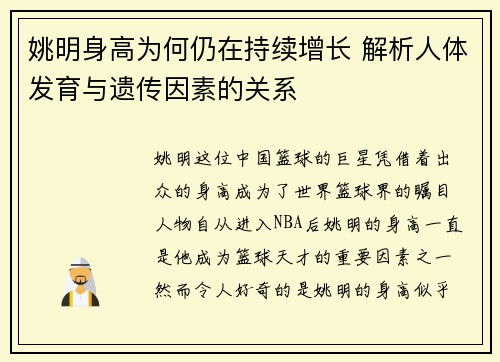 姚明身高为何仍在持续增长 解析人体发育与遗传因素的关系