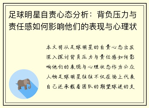 足球明星自责心态分析：背负压力与责任感如何影响他们的表现与心理状态