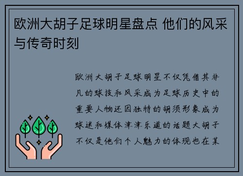 欧洲大胡子足球明星盘点 他们的风采与传奇时刻