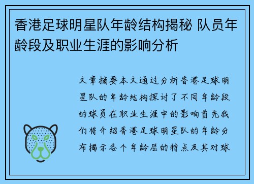 香港足球明星队年龄结构揭秘 队员年龄段及职业生涯的影响分析