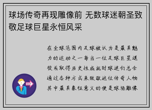 球场传奇再现雕像前 无数球迷朝圣致敬足球巨星永恒风采