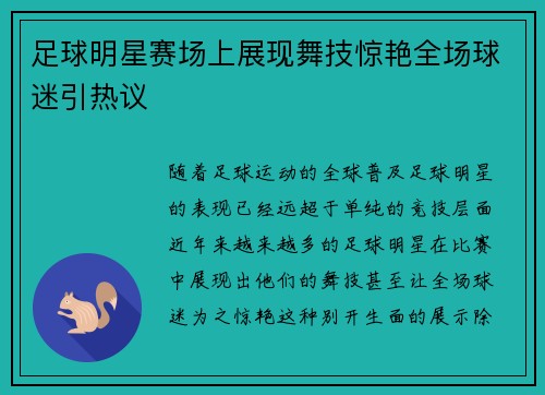 足球明星赛场上展现舞技惊艳全场球迷引热议