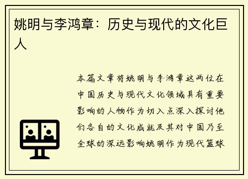 姚明与李鸿章：历史与现代的文化巨人