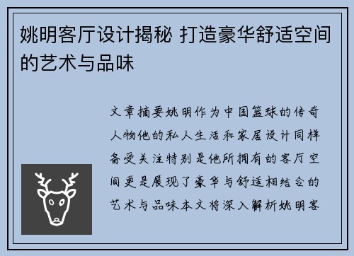 姚明客厅设计揭秘 打造豪华舒适空间的艺术与品味