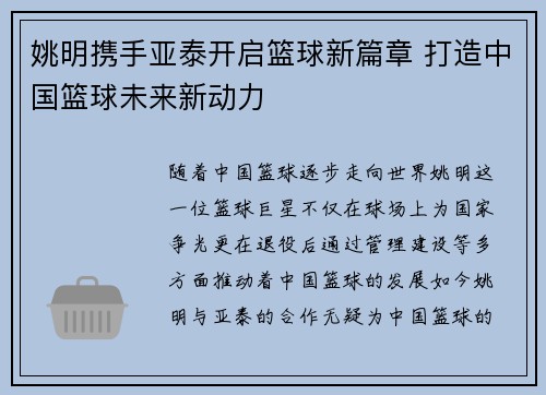 姚明携手亚泰开启篮球新篇章 打造中国篮球未来新动力