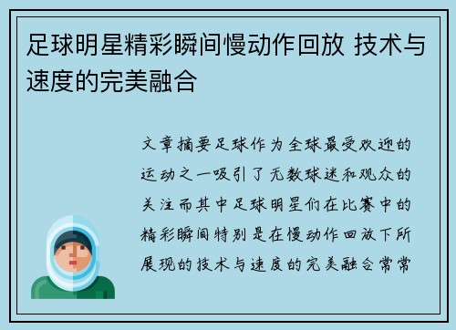 足球明星精彩瞬间慢动作回放 技术与速度的完美融合