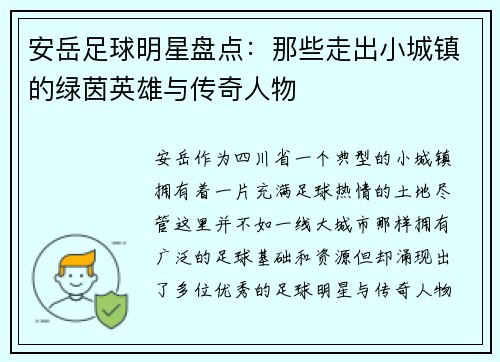 安岳足球明星盘点：那些走出小城镇的绿茵英雄与传奇人物