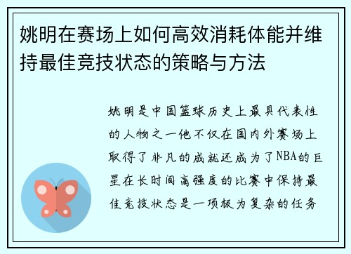 姚明在赛场上如何高效消耗体能并维持最佳竞技状态的策略与方法