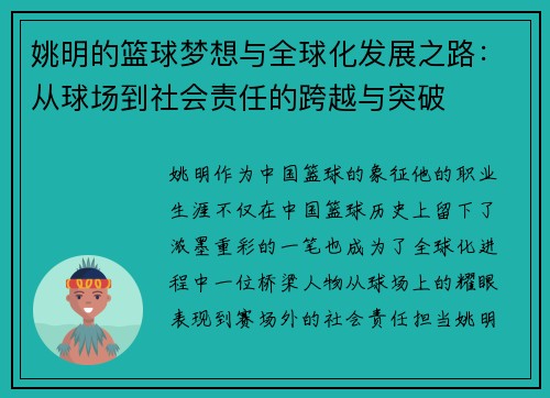 姚明的篮球梦想与全球化发展之路：从球场到社会责任的跨越与突破