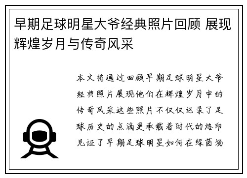 早期足球明星大爷经典照片回顾 展现辉煌岁月与传奇风采
