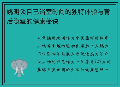 姚明谈自己浴室时间的独特体验与背后隐藏的健康秘诀