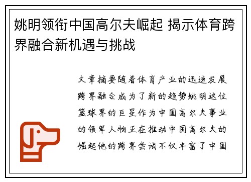 姚明领衔中国高尔夫崛起 揭示体育跨界融合新机遇与挑战