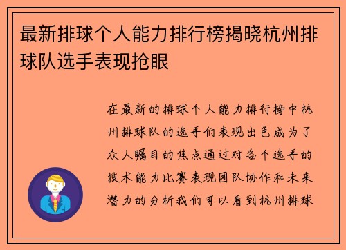 最新排球个人能力排行榜揭晓杭州排球队选手表现抢眼