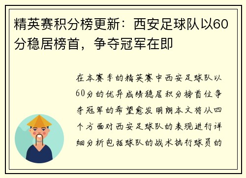 精英赛积分榜更新：西安足球队以60分稳居榜首，争夺冠军在即