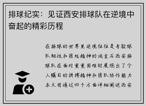 排球纪实：见证西安排球队在逆境中奋起的精彩历程