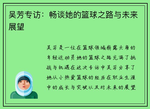 吴芳专访：畅谈她的篮球之路与未来展望