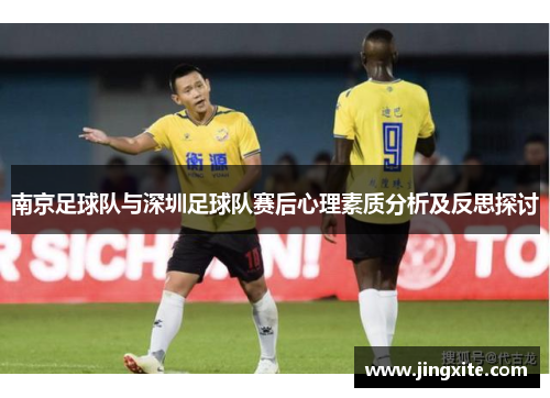 南京足球队与深圳足球队赛后心理素质分析及反思探讨