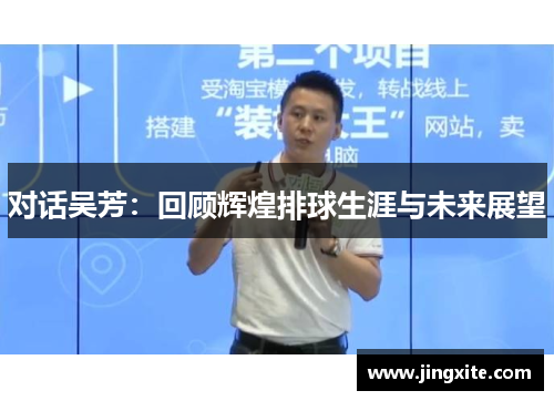 对话吴芳：回顾辉煌排球生涯与未来展望