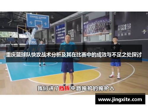 重庆篮球队快攻战术分析及其在比赛中的成效与不足之处探讨