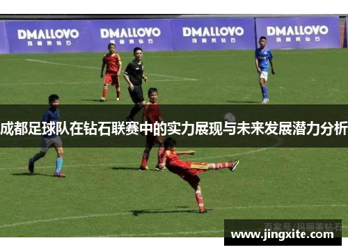 成都足球队在钻石联赛中的实力展现与未来发展潜力分析