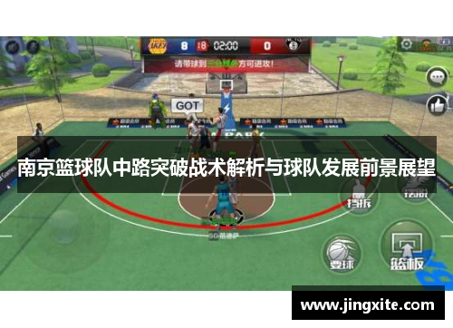 南京篮球队中路突破战术解析与球队发展前景展望