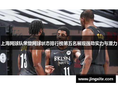 上海网球队荣登网球状态排行榜第五名展现强劲实力与潜力