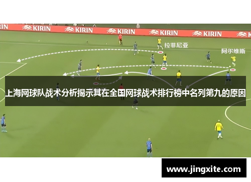 上海网球队战术分析揭示其在全国网球战术排行榜中名列第九的原因