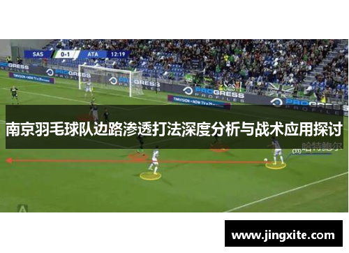 南京羽毛球队边路渗透打法深度分析与战术应用探讨