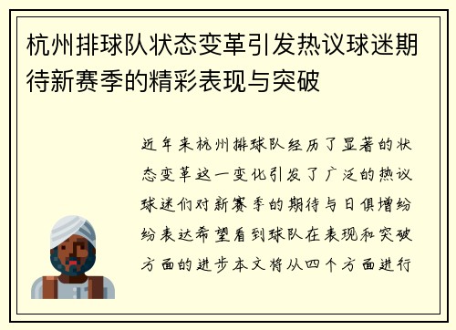 杭州排球队状态变革引发热议球迷期待新赛季的精彩表现与突破