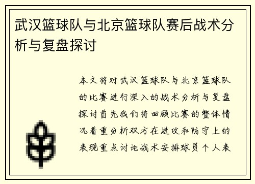 武汉篮球队与北京篮球队赛后战术分析与复盘探讨
