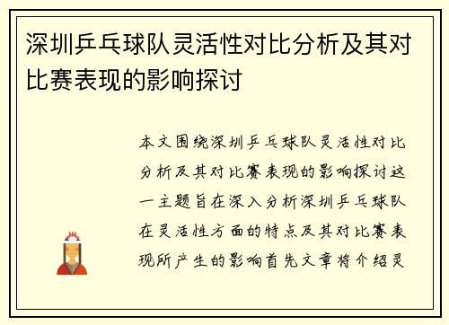 深圳乒乓球队灵活性对比分析及其对比赛表现的影响探讨