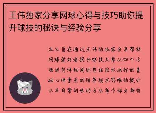 王伟独家分享网球心得与技巧助你提升球技的秘诀与经验分享