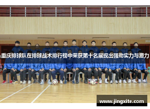 重庆排球队在排球战术排行榜中荣获第十名展现出强劲实力与潜力