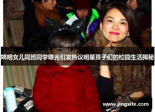 姚明女儿同班同学曝光引发热议明星孩子们的校园生活揭秘