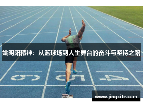 姚明阳精神：从篮球场到人生舞台的奋斗与坚持之路