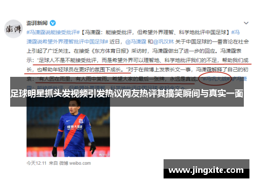 足球明星抓头发视频引发热议网友热评其搞笑瞬间与真实一面