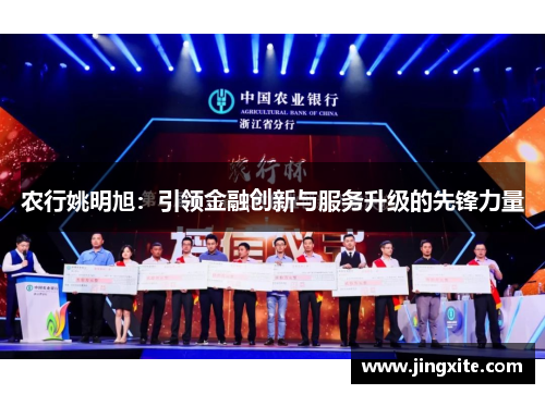 农行姚明旭：引领金融创新与服务升级的先锋力量