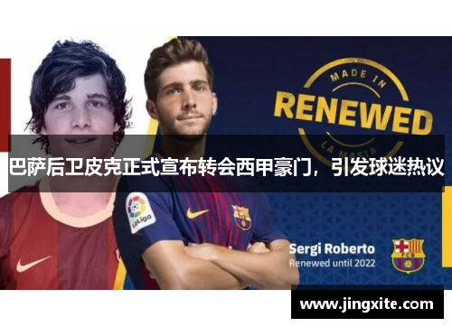巴萨后卫皮克正式宣布转会西甲豪门，引发球迷热议