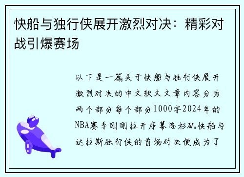 快船与独行侠展开激烈对决：精彩对战引爆赛场