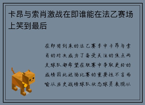 卡昂与索肖激战在即谁能在法乙赛场上笑到最后
