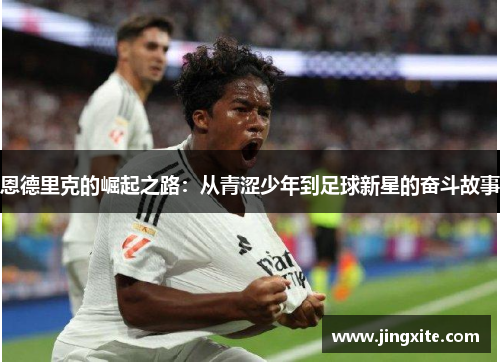 恩德里克的崛起之路：从青涩少年到足球新星的奋斗故事
