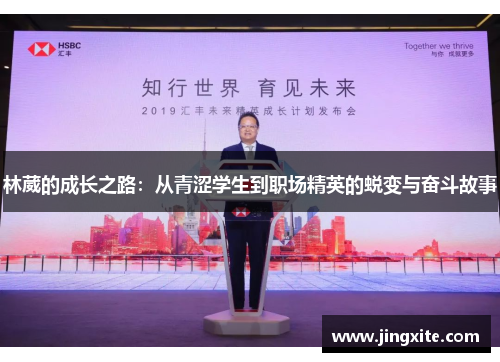 林葳的成长之路：从青涩学生到职场精英的蜕变与奋斗故事